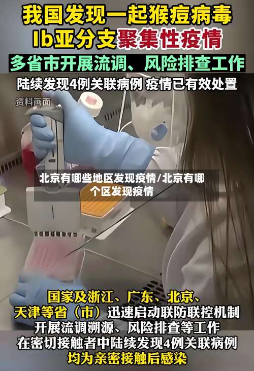 北京有哪些地区发现疫情/北京有哪个区发现疫情-第1张图片