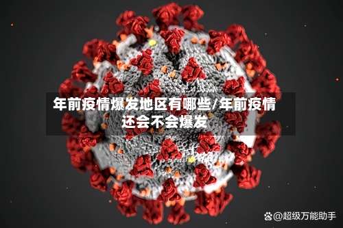 年前疫情爆发地区有哪些/年前疫情还会不会爆发-第1张图片