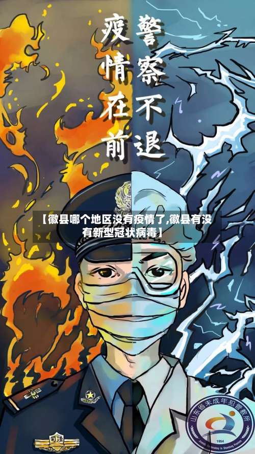 【徽县哪个地区没有疫情了,徽县有没有新型冠状病毒】-第1张图片