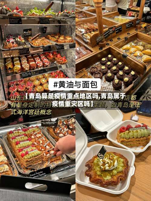 【青岛算是疫情重点地区吗,青岛属于疫情重灾区吗】-第1张图片