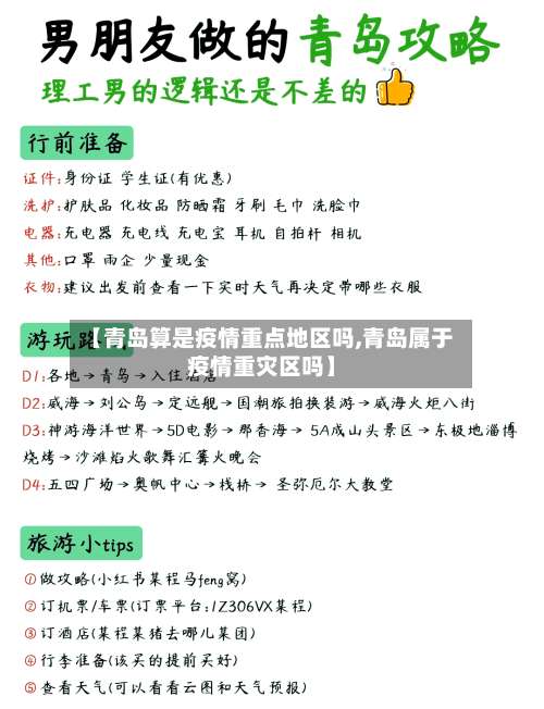 【青岛算是疫情重点地区吗,青岛属于疫情重灾区吗】-第3张图片