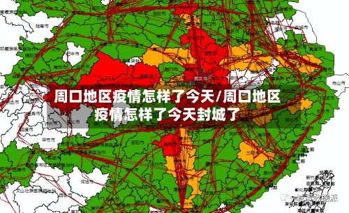 周口地区疫情怎样了今天/周口地区疫情怎样了今天封城了-第1张图片