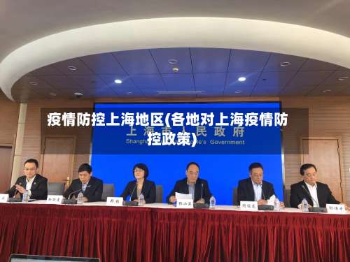 疫情防控上海地区(各地对上海疫情防控政策)-第1张图片
