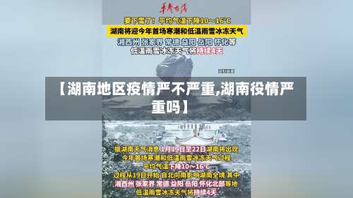 【湖南地区疫情严不严重,湖南役情严重吗】-第1张图片