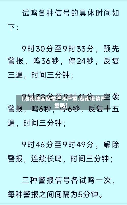 【湖南地区疫情严不严重,湖南役情严重吗】-第2张图片