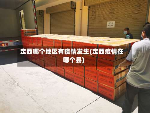 定西哪个地区有疫情发生(定西疫情在哪个县)-第2张图片