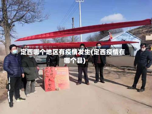 定西哪个地区有疫情发生(定西疫情在哪个县)-第1张图片