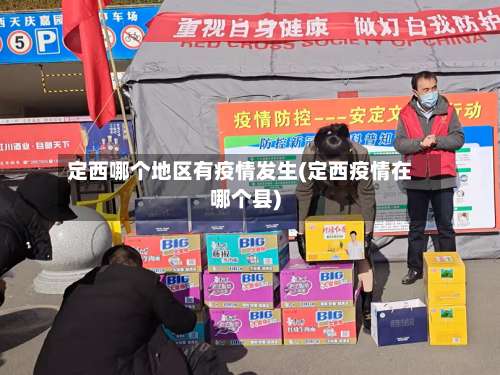 定西哪个地区有疫情发生(定西疫情在哪个县)-第3张图片