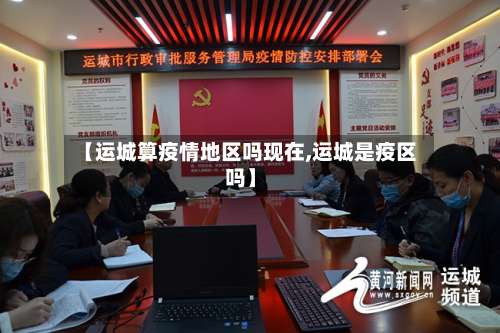 【运城算疫情地区吗现在,运城是疫区吗】-第2张图片
