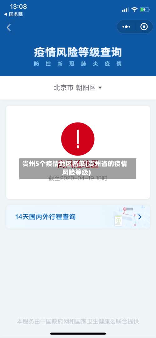 贵州5个疫情地区名单(贵州省的疫情风险等级)-第1张图片
