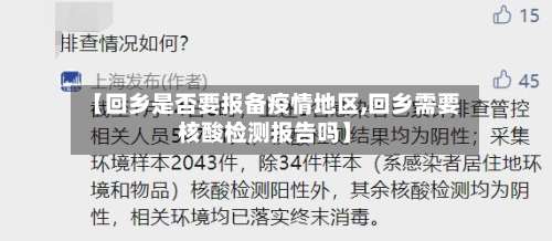 【回乡是否要报备疫情地区,回乡需要核酸检测报告吗】-第1张图片