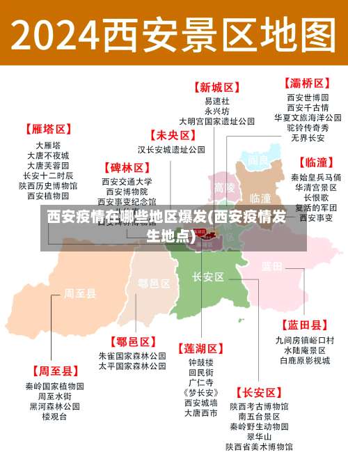 西安疫情在哪些地区爆发(西安疫情发生地点)-第1张图片