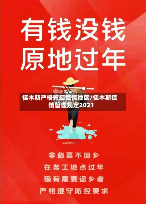 佳木斯严格管控疫情地区/佳木斯疫情管理规定2021-第1张图片