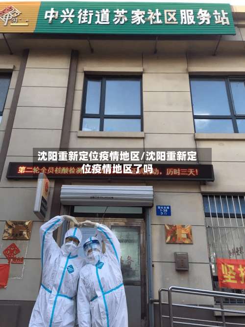 沈阳重新定位疫情地区/沈阳重新定位疫情地区了吗-第1张图片