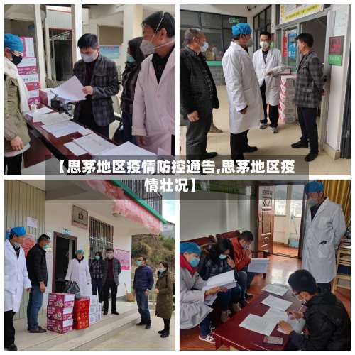 【思茅地区疫情防控通告,思茅地区疫情壮况】-第1张图片