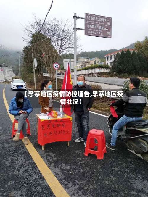 【思茅地区疫情防控通告,思茅地区疫情壮况】-第2张图片