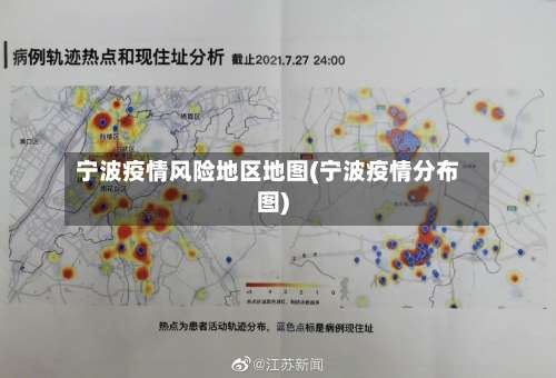 宁波疫情风险地区地图(宁波疫情分布图)-第2张图片