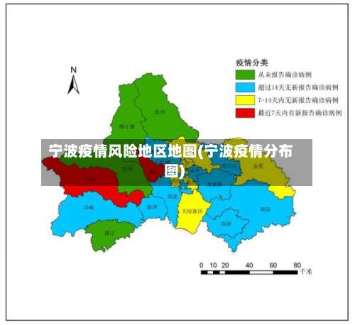 宁波疫情风险地区地图(宁波疫情分布图)-第1张图片