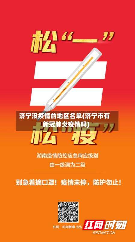 济宁没疫情的地区名单(济宁市有新冠肺炎疫情吗)-第1张图片