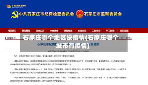 石家庄哪个地区没疫情(石家庄哪个城市有疫情)-第2张图片