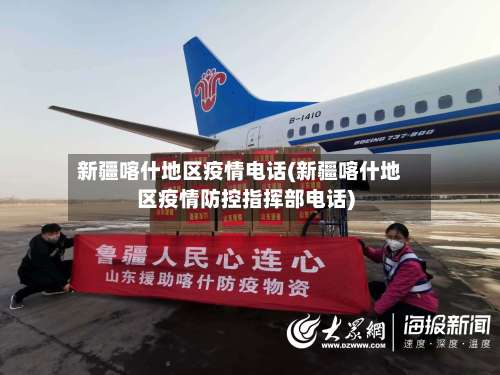 新疆喀什地区疫情电话(新疆喀什地区疫情防控指挥部电话)-第2张图片