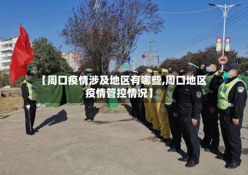 【周口疫情涉及地区有哪些,周口地区疫情管控情况】-第2张图片