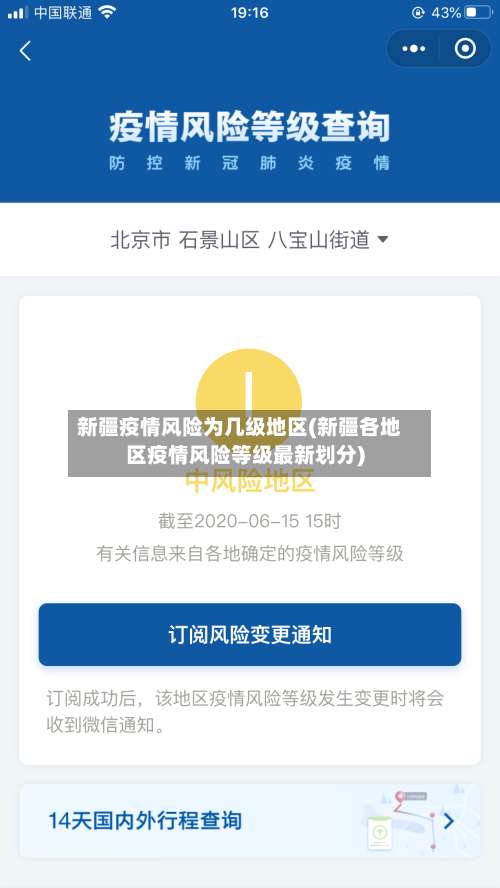 新疆疫情风险为几级地区(新疆各地区疫情风险等级最新划分)-第1张图片