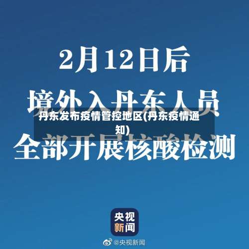 丹东发布疫情管控地区(丹东疫情通知)-第1张图片