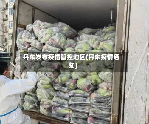 丹东发布疫情管控地区(丹东疫情通知)-第2张图片