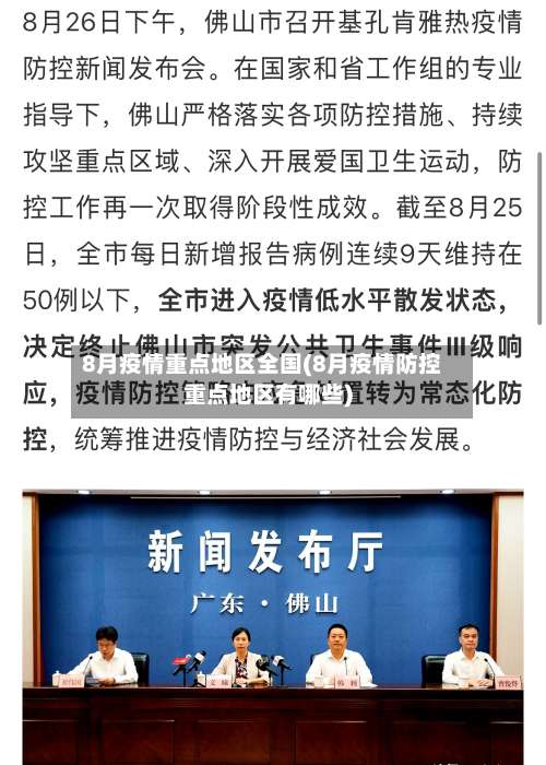 8月疫情重点地区全国(8月疫情防控重点地区有哪些)-第3张图片