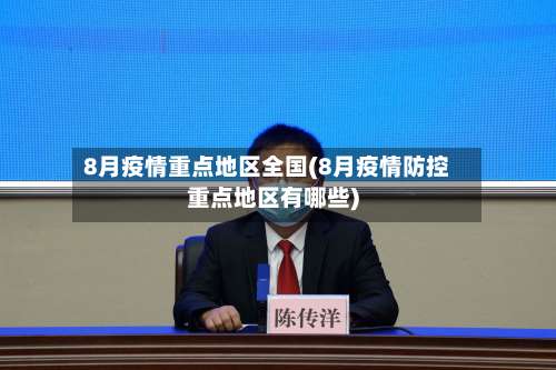8月疫情重点地区全国(8月疫情防控重点地区有哪些)-第2张图片