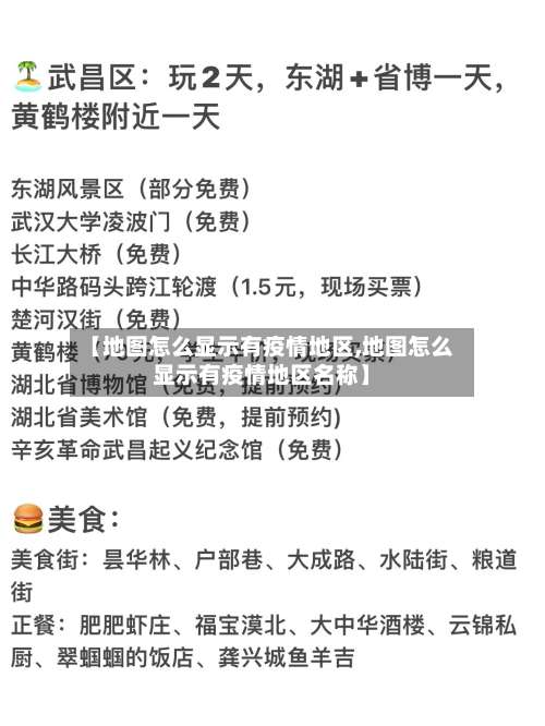 【地图怎么显示有疫情地区,地图怎么显示有疫情地区名称】-第2张图片