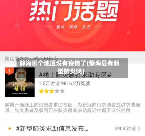 静海哪个地区没有疫情了(静海县有新型肺炎吗)-第2张图片