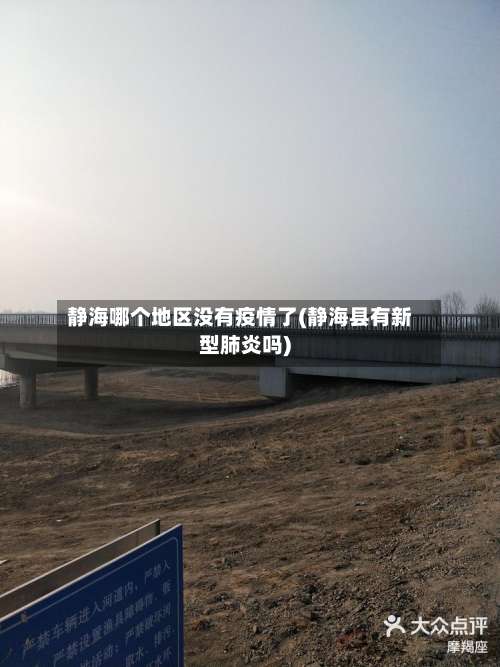 静海哪个地区没有疫情了(静海县有新型肺炎吗)-第1张图片