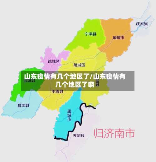 山东疫情有几个地区了/山东疫情有几个地区了啊-第1张图片