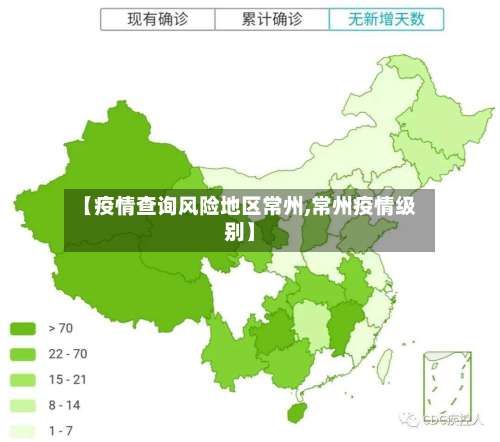 【疫情查询风险地区常州,常州疫情级别】-第2张图片