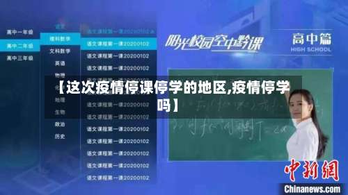 【这次疫情停课停学的地区,疫情停学吗】-第1张图片