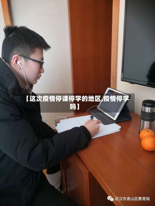 【这次疫情停课停学的地区,疫情停学吗】-第2张图片