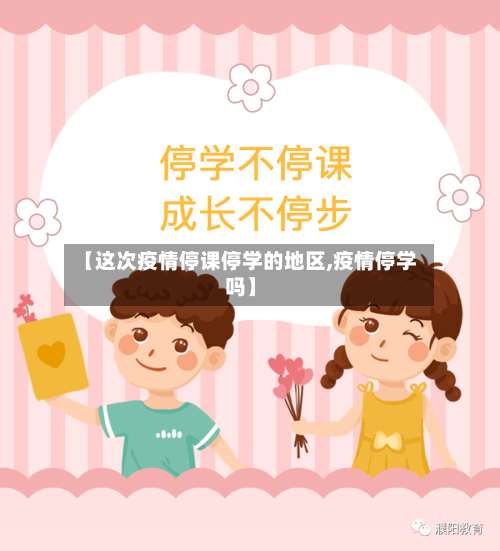 【这次疫情停课停学的地区,疫情停学吗】-第3张图片