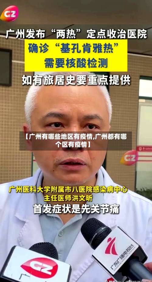 【广州有哪些地区有疫情,广州都有哪个区有疫情】-第3张图片