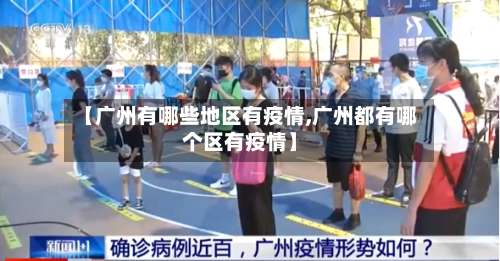 【广州有哪些地区有疫情,广州都有哪个区有疫情】-第2张图片