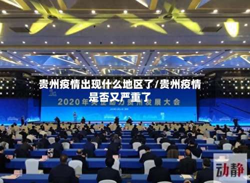 贵州疫情出现什么地区了/贵州疫情是否又严重了-第1张图片