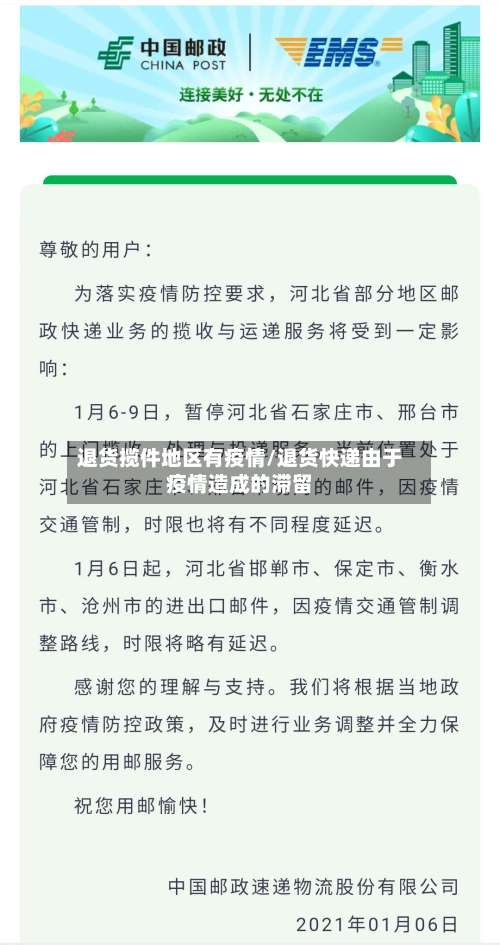 退货揽件地区有疫情/退货快递由于疫情造成的滞留-第1张图片