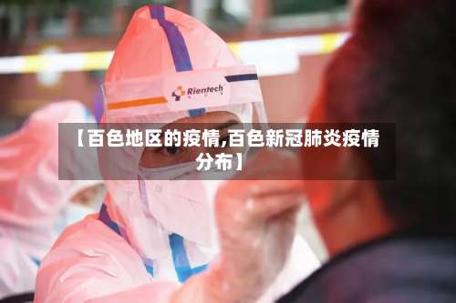 【百色地区的疫情,百色新冠肺炎疫情分布】-第1张图片