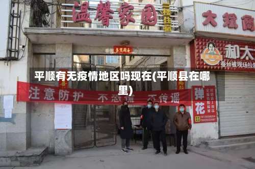 平顺有无疫情地区吗现在(平顺县在哪里)-第1张图片