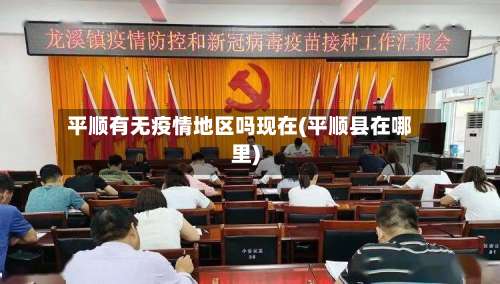 平顺有无疫情地区吗现在(平顺县在哪里)-第3张图片