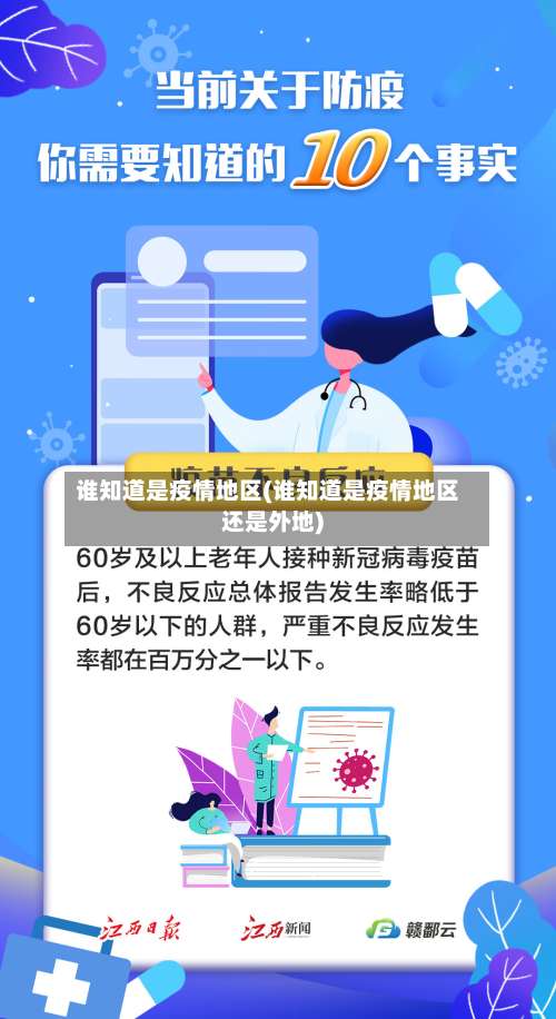 谁知道是疫情地区(谁知道是疫情地区还是外地)-第1张图片