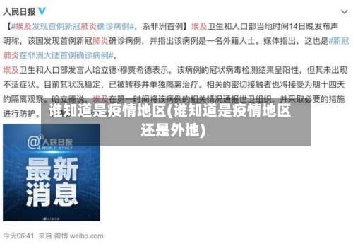 谁知道是疫情地区(谁知道是疫情地区还是外地)-第2张图片