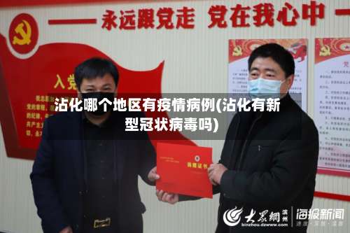 沾化哪个地区有疫情病例(沾化有新型冠状病毒吗)-第2张图片