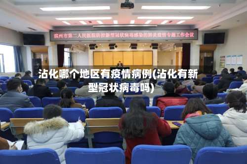 沾化哪个地区有疫情病例(沾化有新型冠状病毒吗)-第3张图片